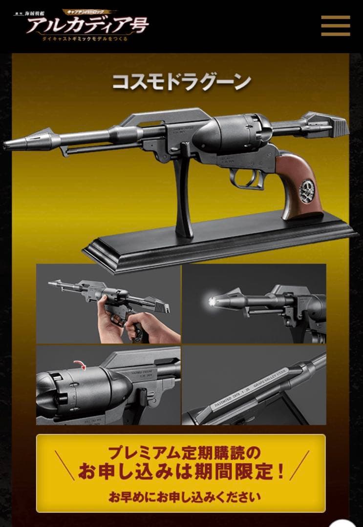 アシェット アルカディア号 プレミアムギフト コスモドラグーン