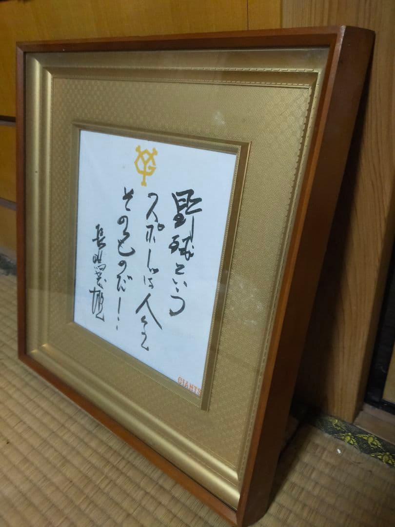 長嶋茂雄サイン色紙