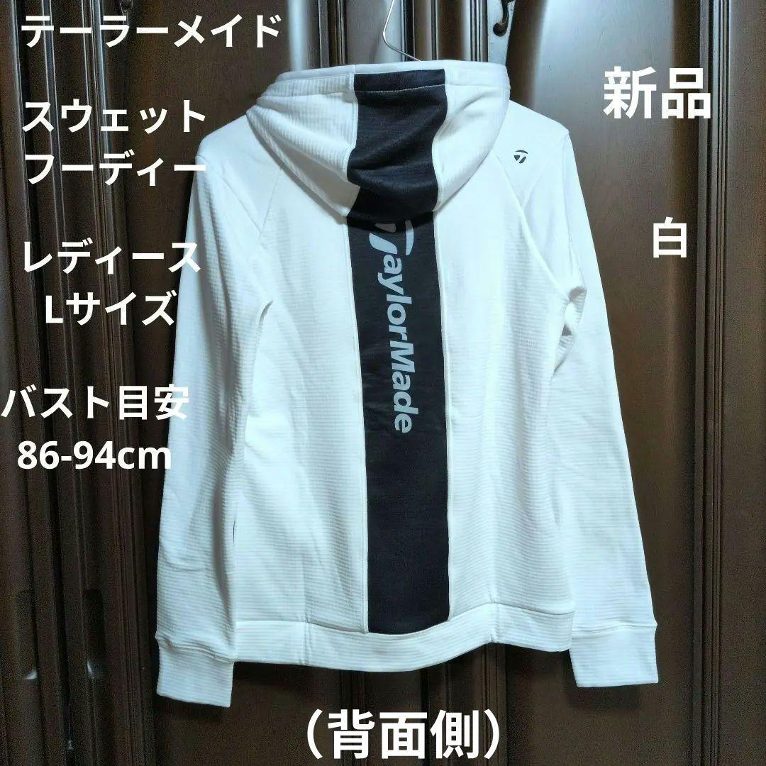 テーラーメイド:レディース:Lサイズ:スウェット フーディー:白