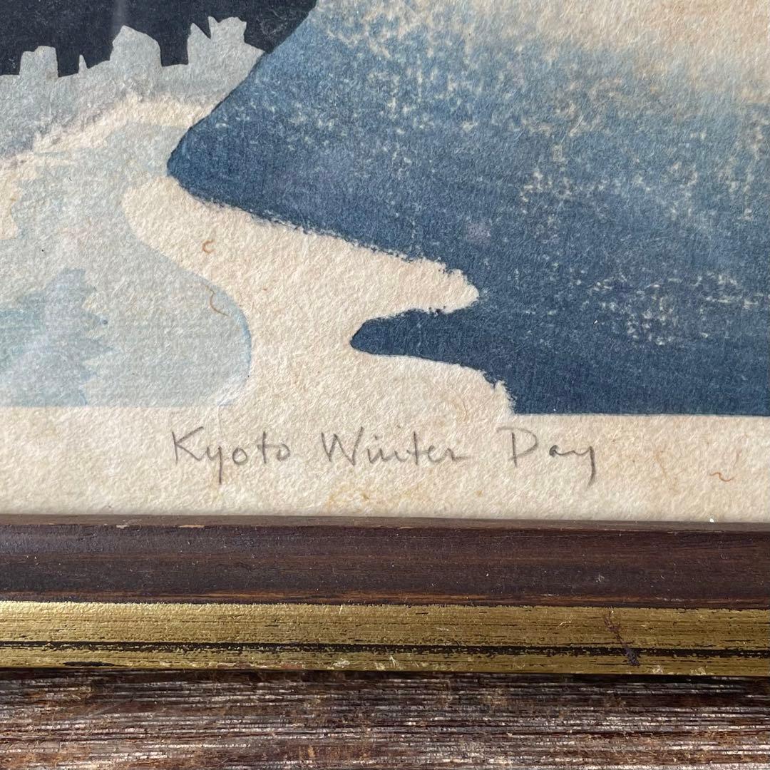 「Kyoto winter Day」版画　額付　本人サイン入　26.2.14−1
