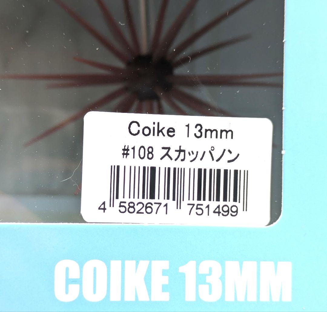 コイケフルキャストソフトマテリアル ＆コイケ13mm セット販売　ハイドアップ