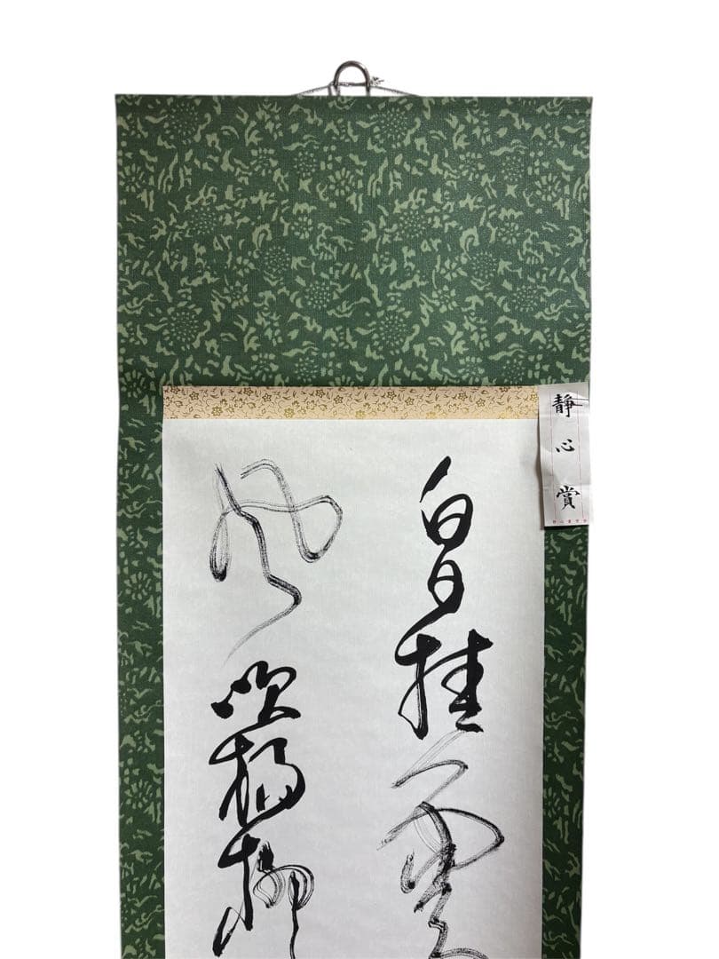 墨書 掛軸 日本の美