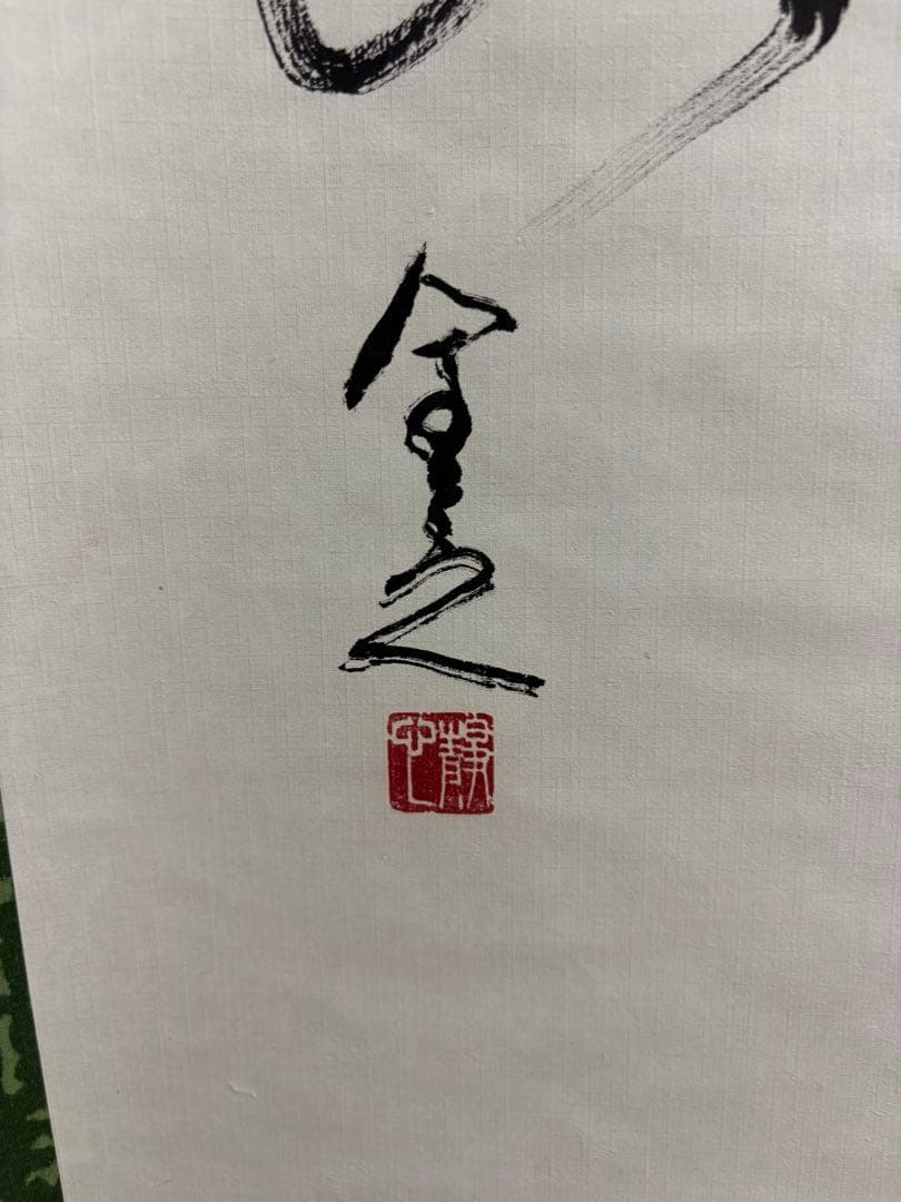 墨書 掛軸 日本の美