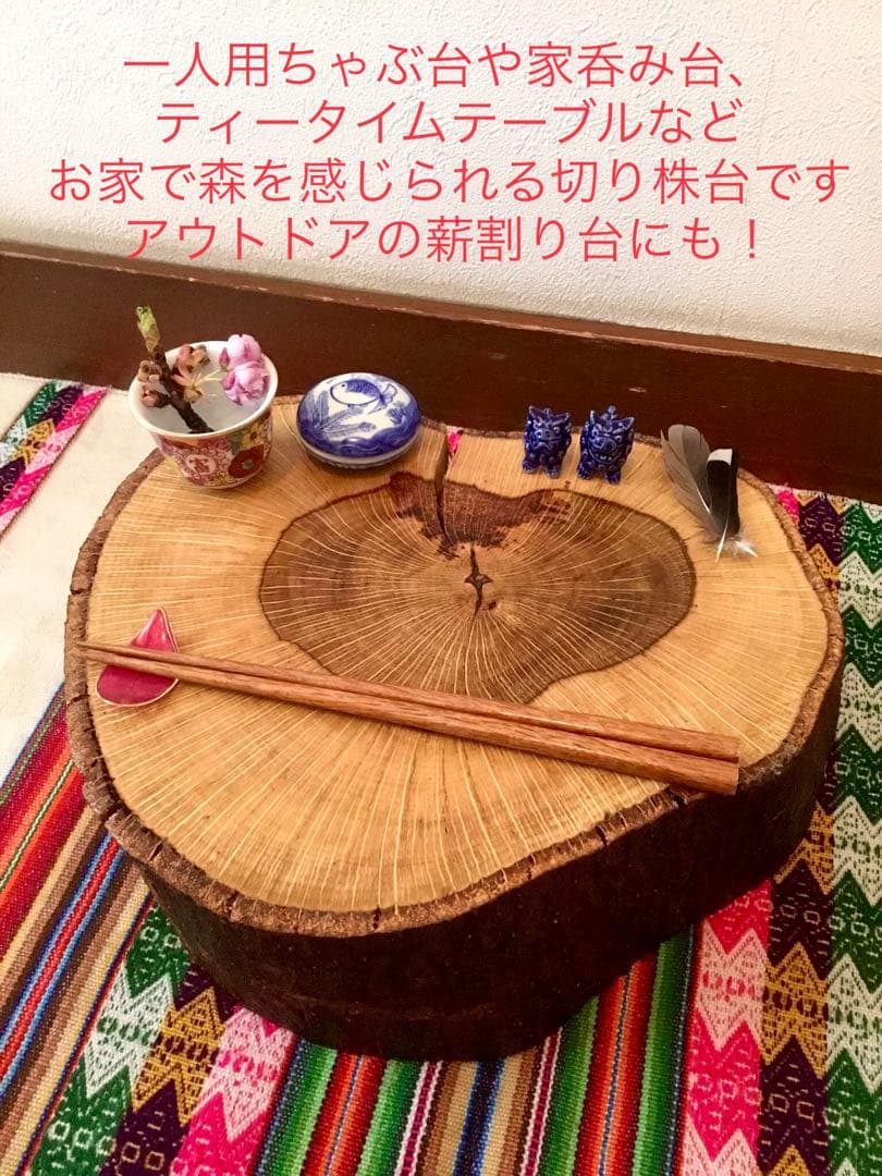 完売  天然樫の木で作成【大自然を感じられるハート型の切り株台】ちゃぶ台/座卓