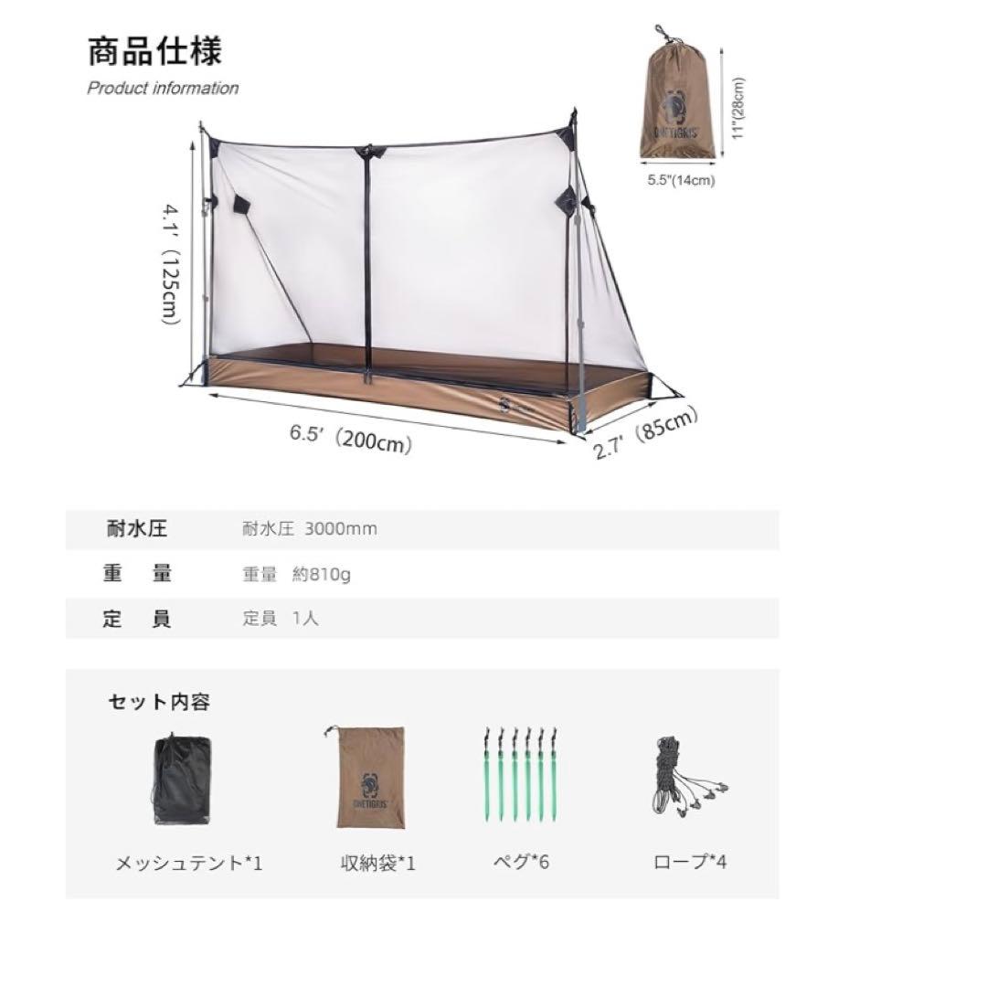 新品未使用　OneTigris モスキートネット（キャンプ用蚊帳）「夏キャンプ」
