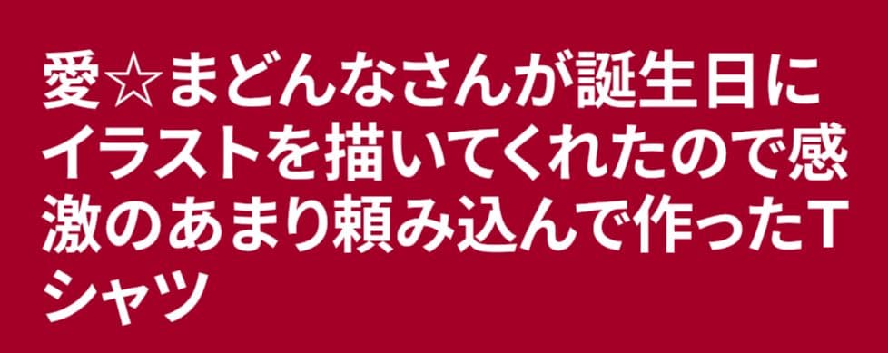 ⭐*️様 愛まどんなTシャツ ドデカ サイズ aiko 愛☆まどんな LLP21