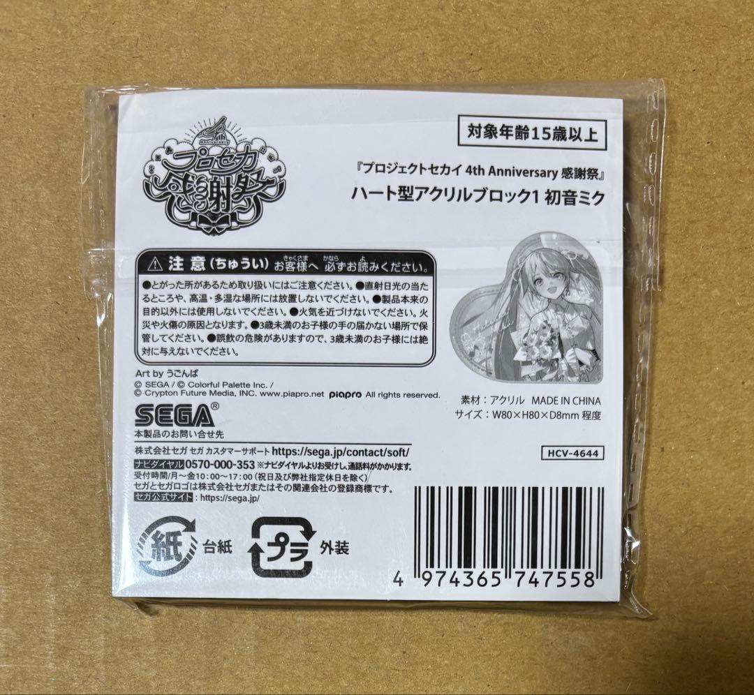 プロセカ ハート型アクリルブロック 感謝祭 初音ミク 4th