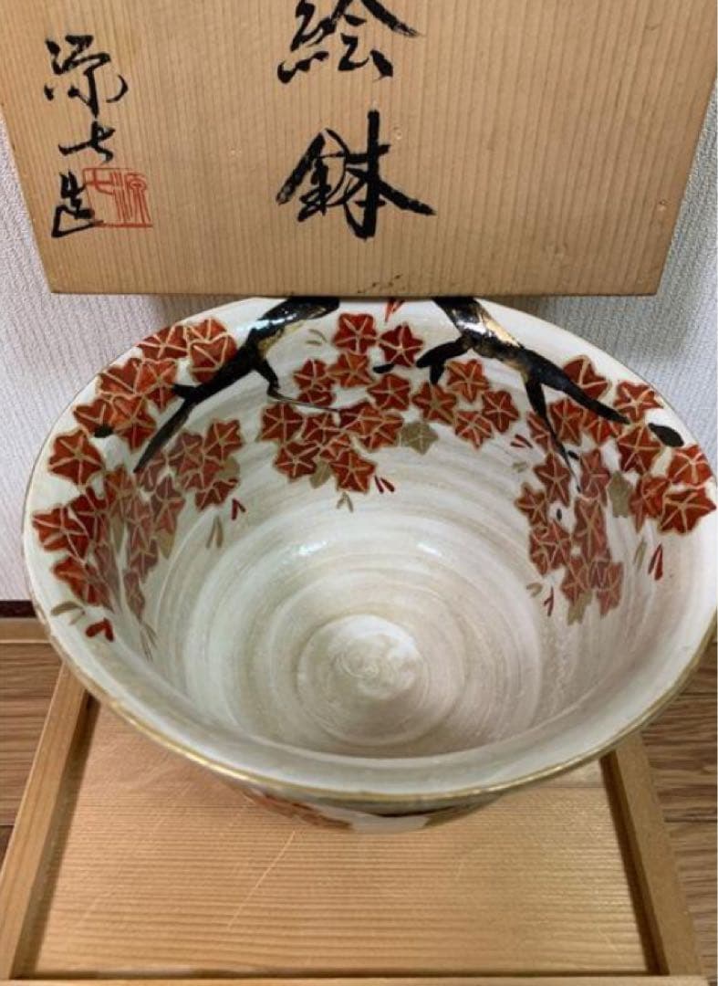 源七窯　武本源七作　もみじ絵鉢