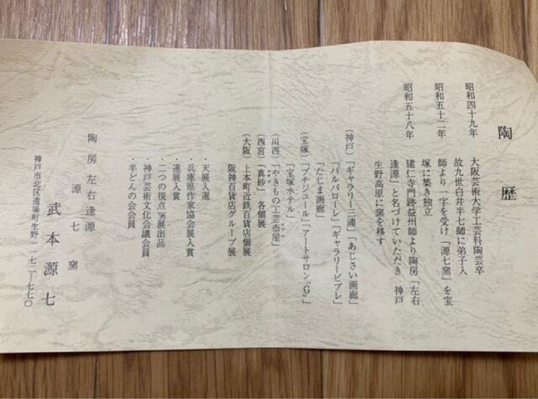 源七窯　武本源七作　もみじ絵鉢