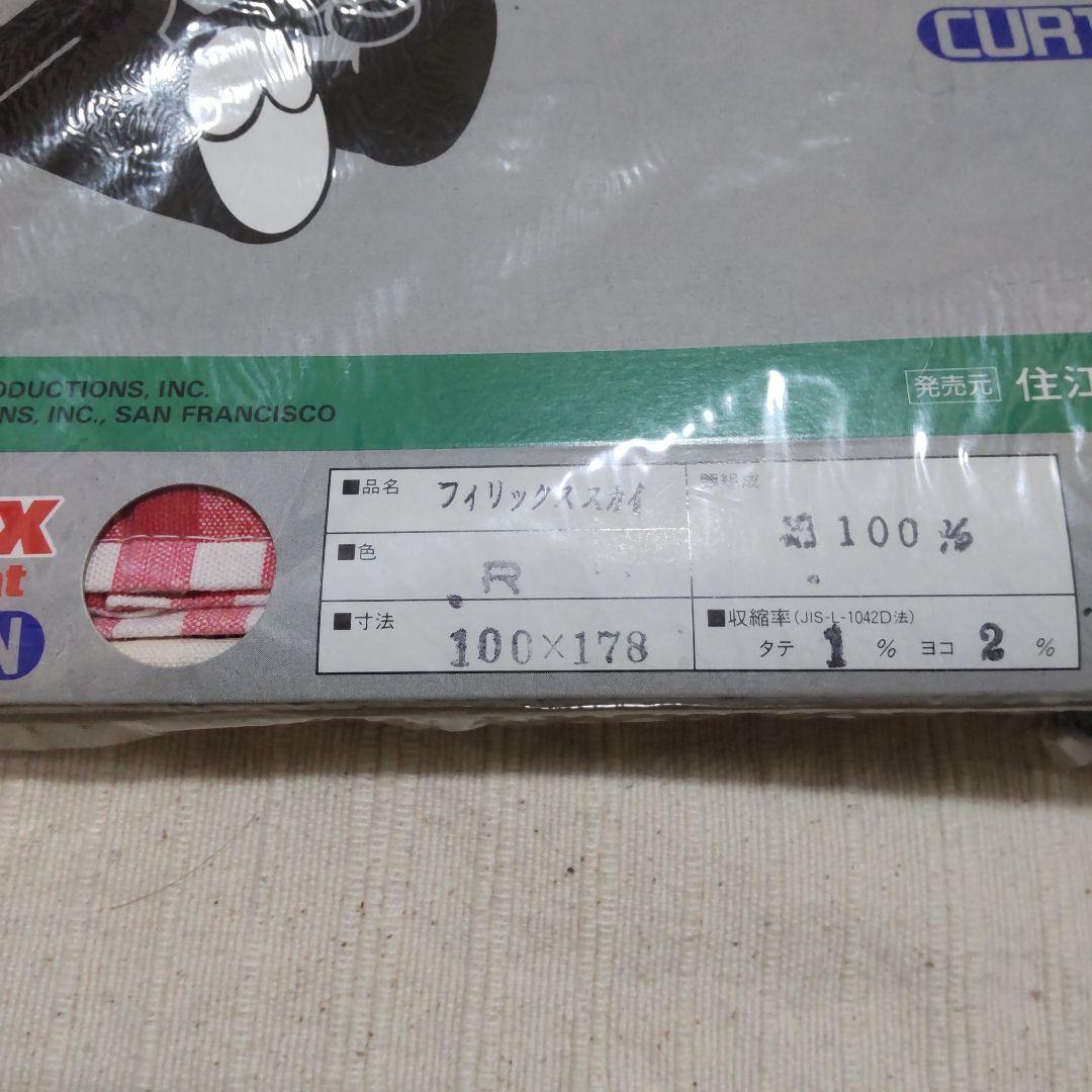 新品未開封　フィリックスカーテン　2枚セット　希少品