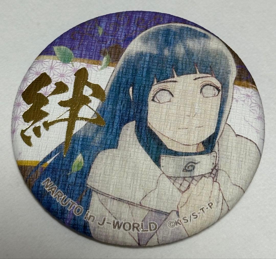 NARUTO ナルト J-WORLD 絆 和紙 富士急 缶バッジ 日向ヒナタ