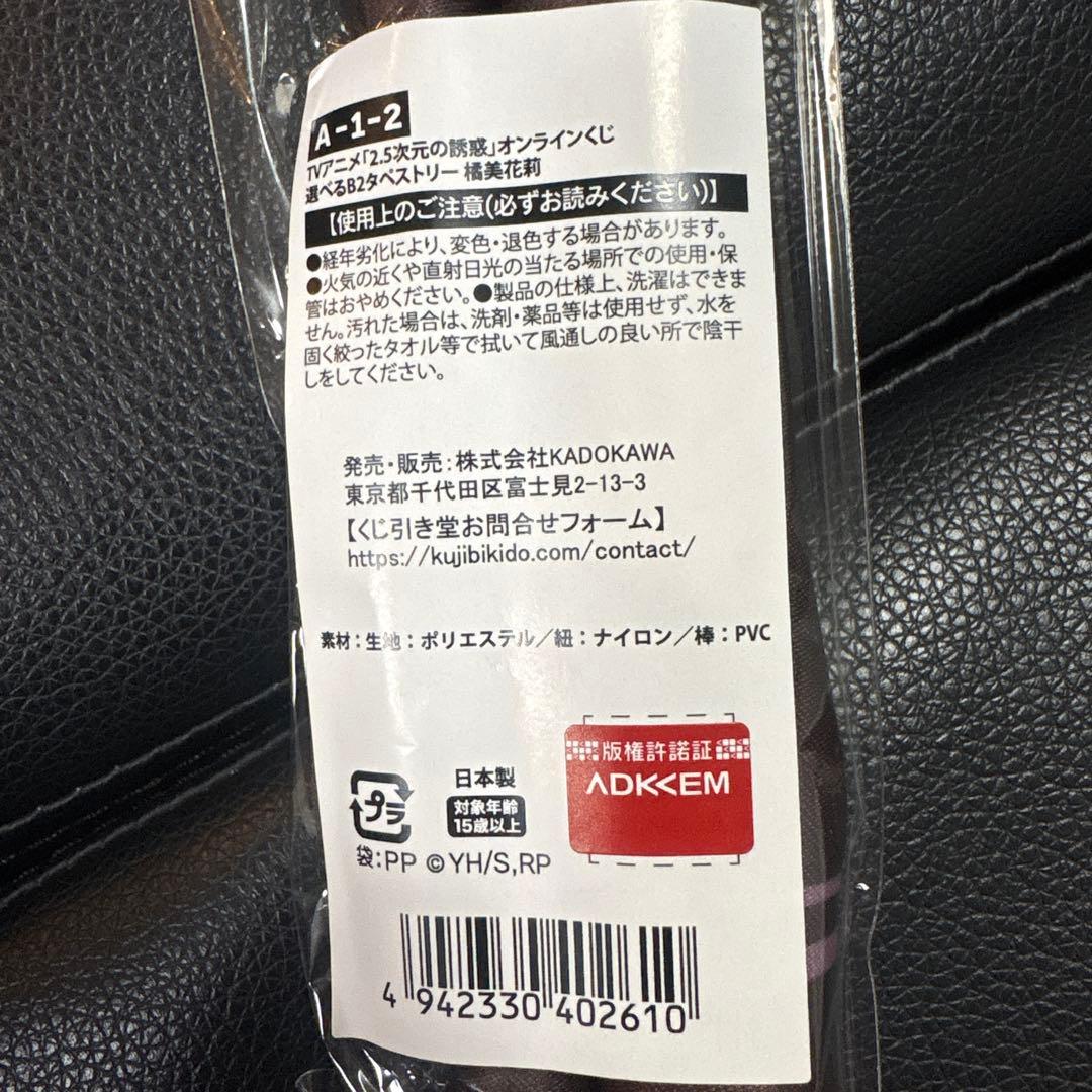 2.5次元の誘惑 バレンタイン 橘 美花莉 タペストリー