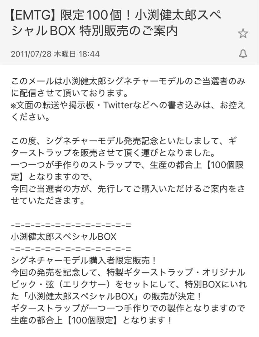 コブクロ　ギターストラップ　小渕健太郎スペシャルボックス　100個限定