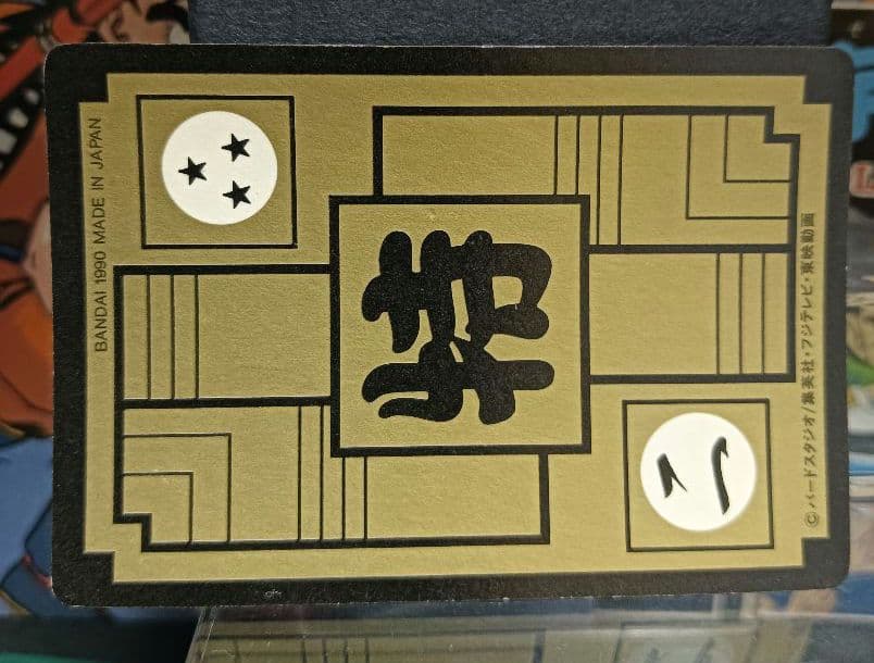 ドラゴンボール　カードダス　Ｂ−② カメハウスの仲間　ボーナスカード