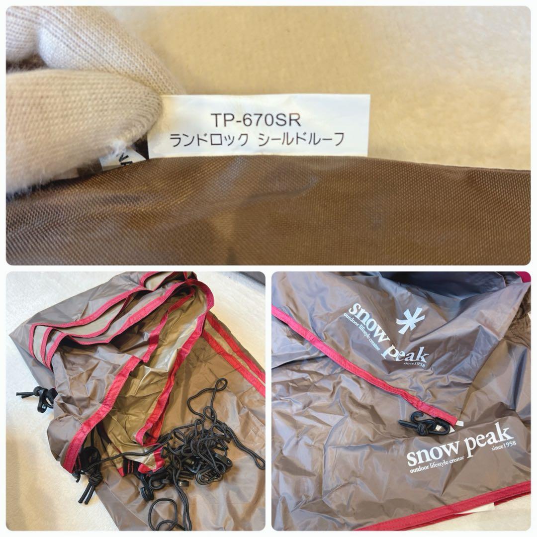 美品✨️ スノーピーク ランドロック TP-671R フルセット 2ルーム