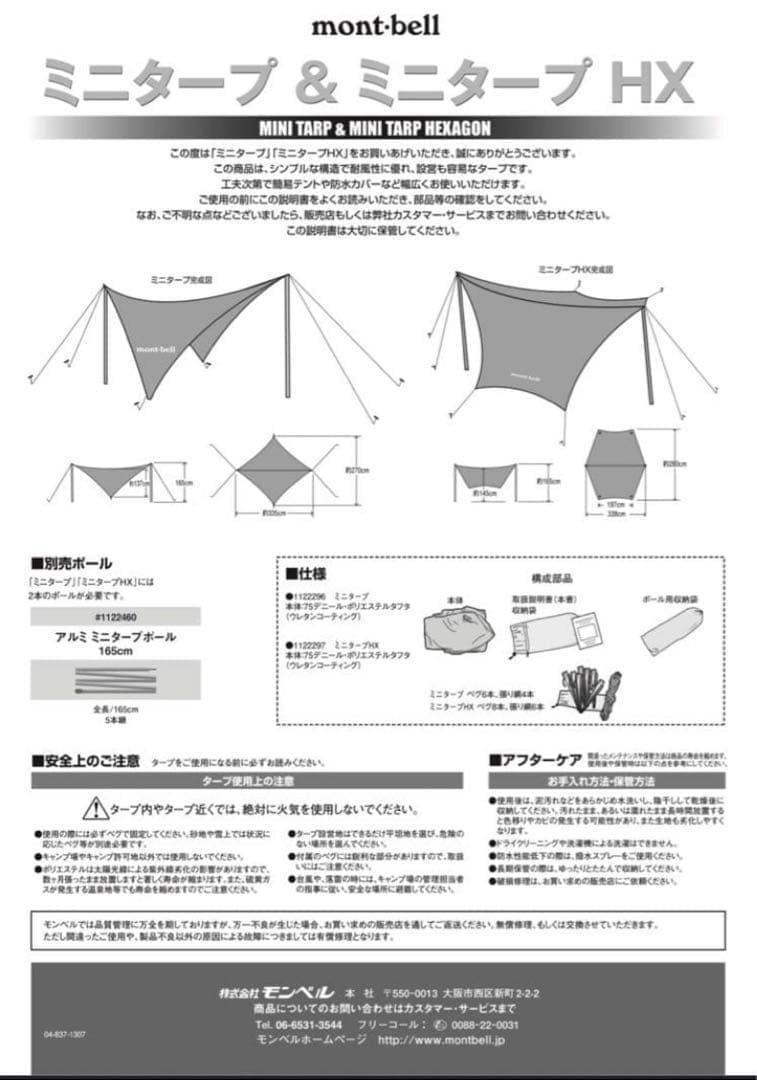 モンベル mont-bell ミニヘキサタープ ＋ポール 中古 ※追記しました