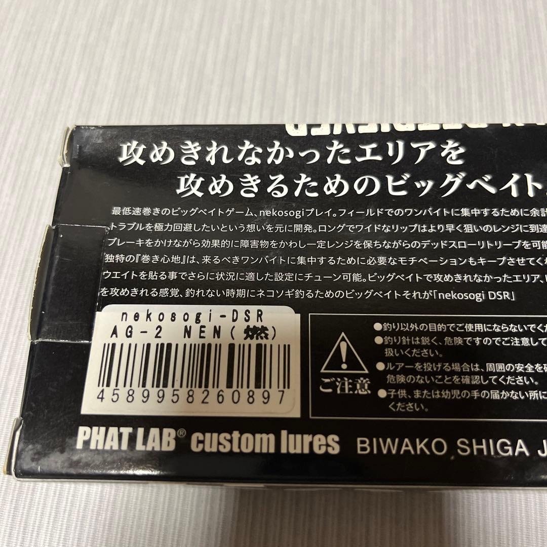 ファットラボ Phat Lab ネコソギ DSR