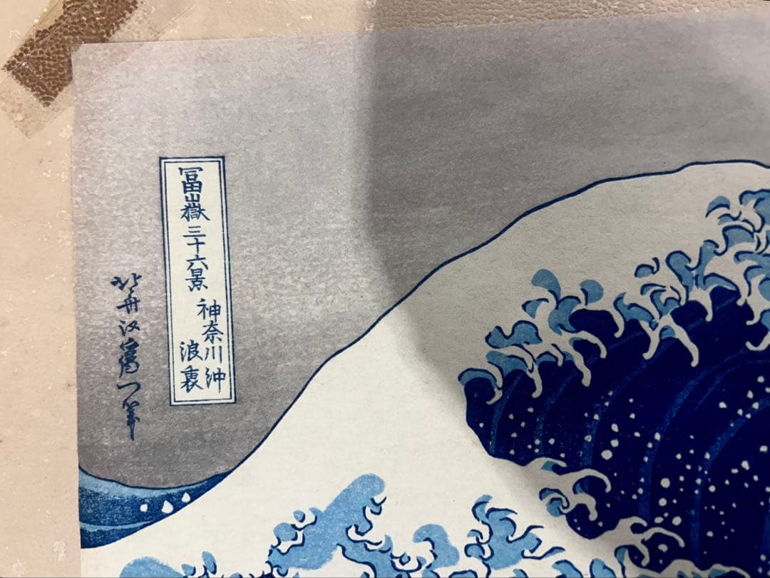 旧版画　葛飾北斎　冨嶽三十六景 神奈川沖浪裏　額装　絹張り板