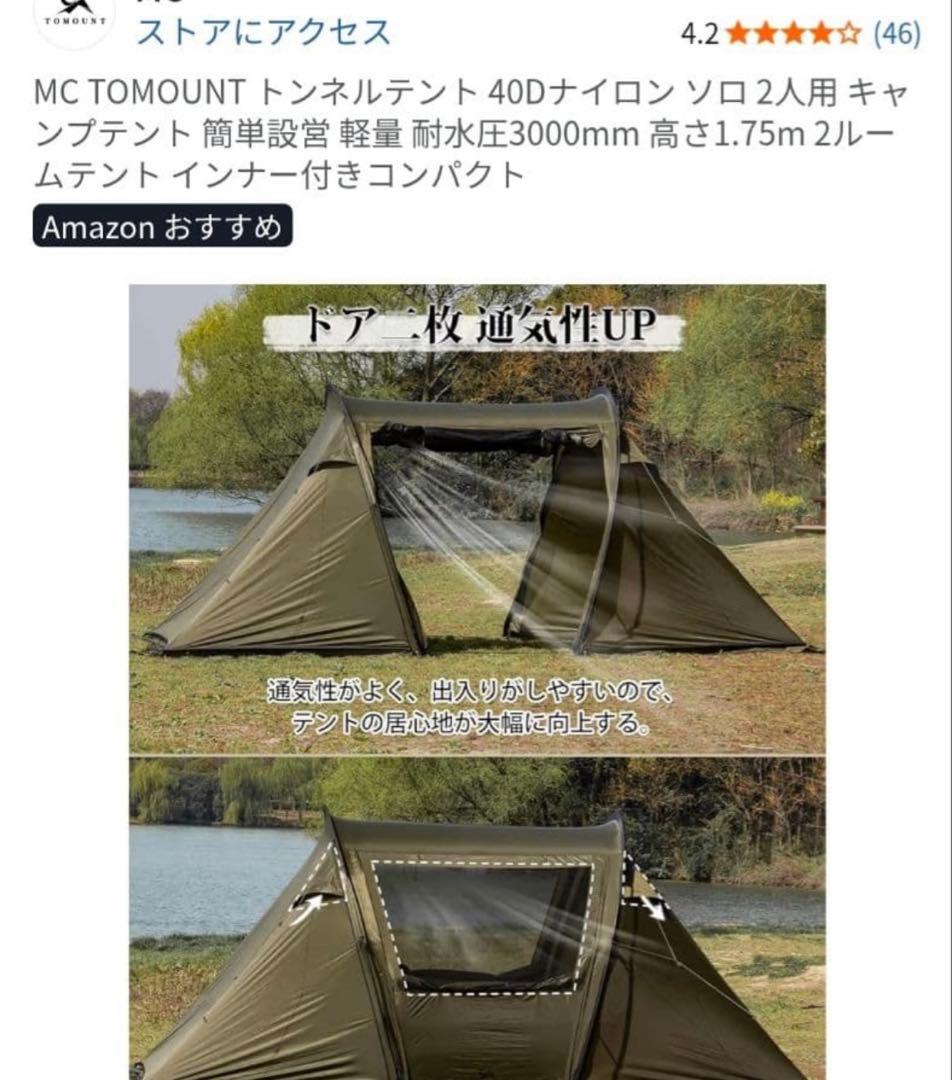 TOMOUNT MC トンネルテント 2人用 40Dナイロン