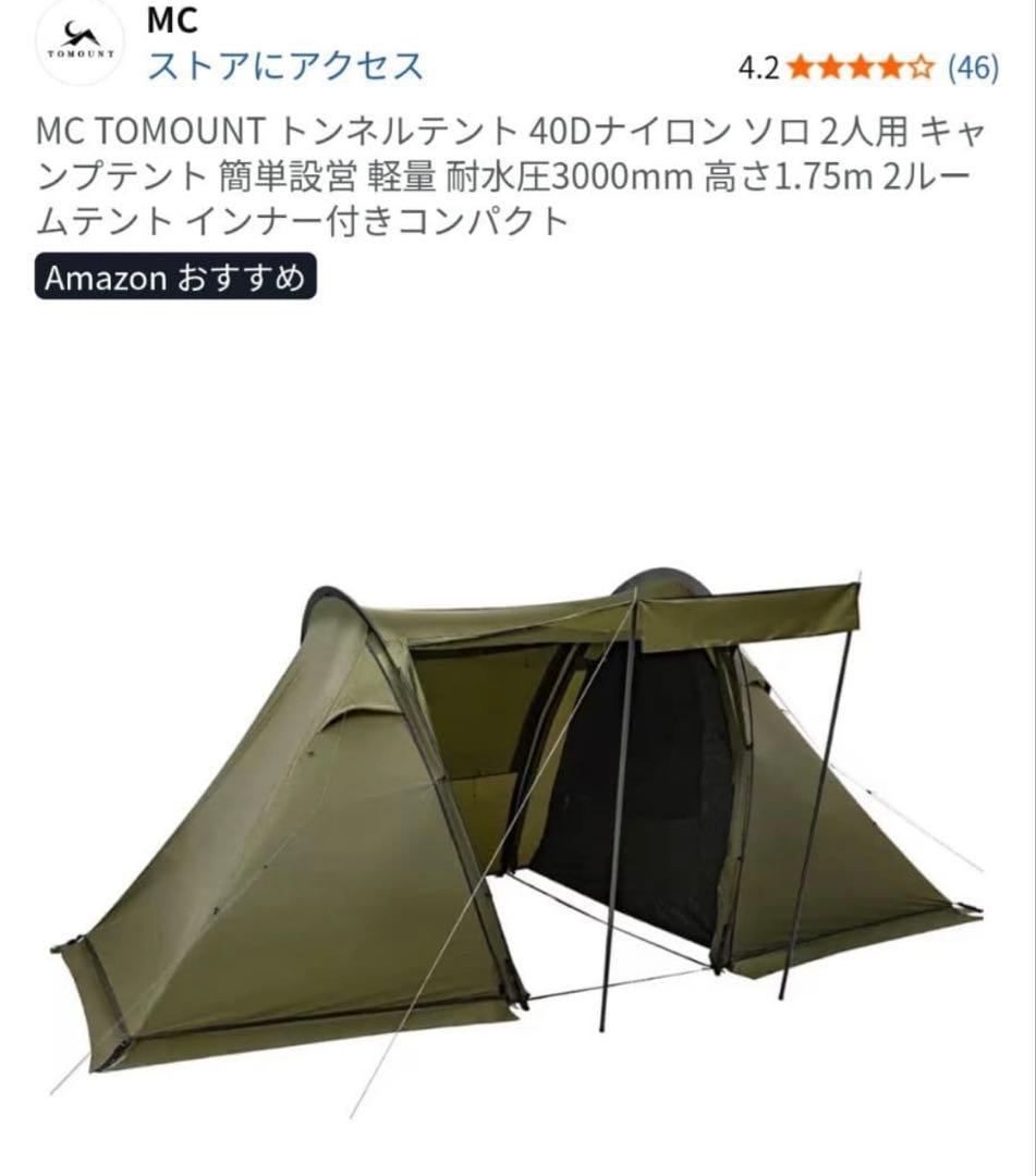 TOMOUNT MC トンネルテント 2人用 40Dナイロン