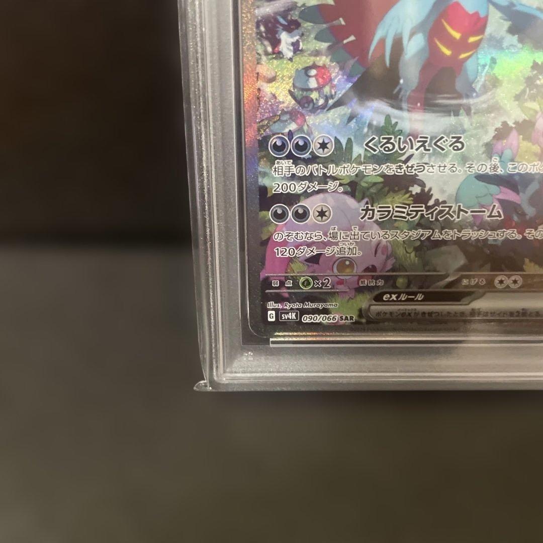 【PSA10】トドロクツキ ex 090/066 SAR
