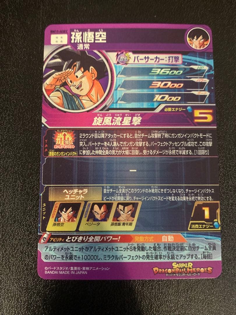 専用出品【美品2】スーパードラゴンボールヒーローズ　BM11-ASEC孫悟空