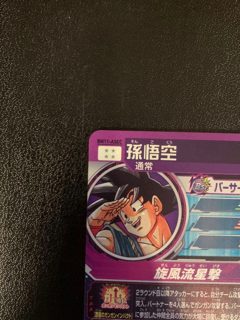 専用出品【美品2】スーパードラゴンボールヒーローズ　BM11-ASEC孫悟空