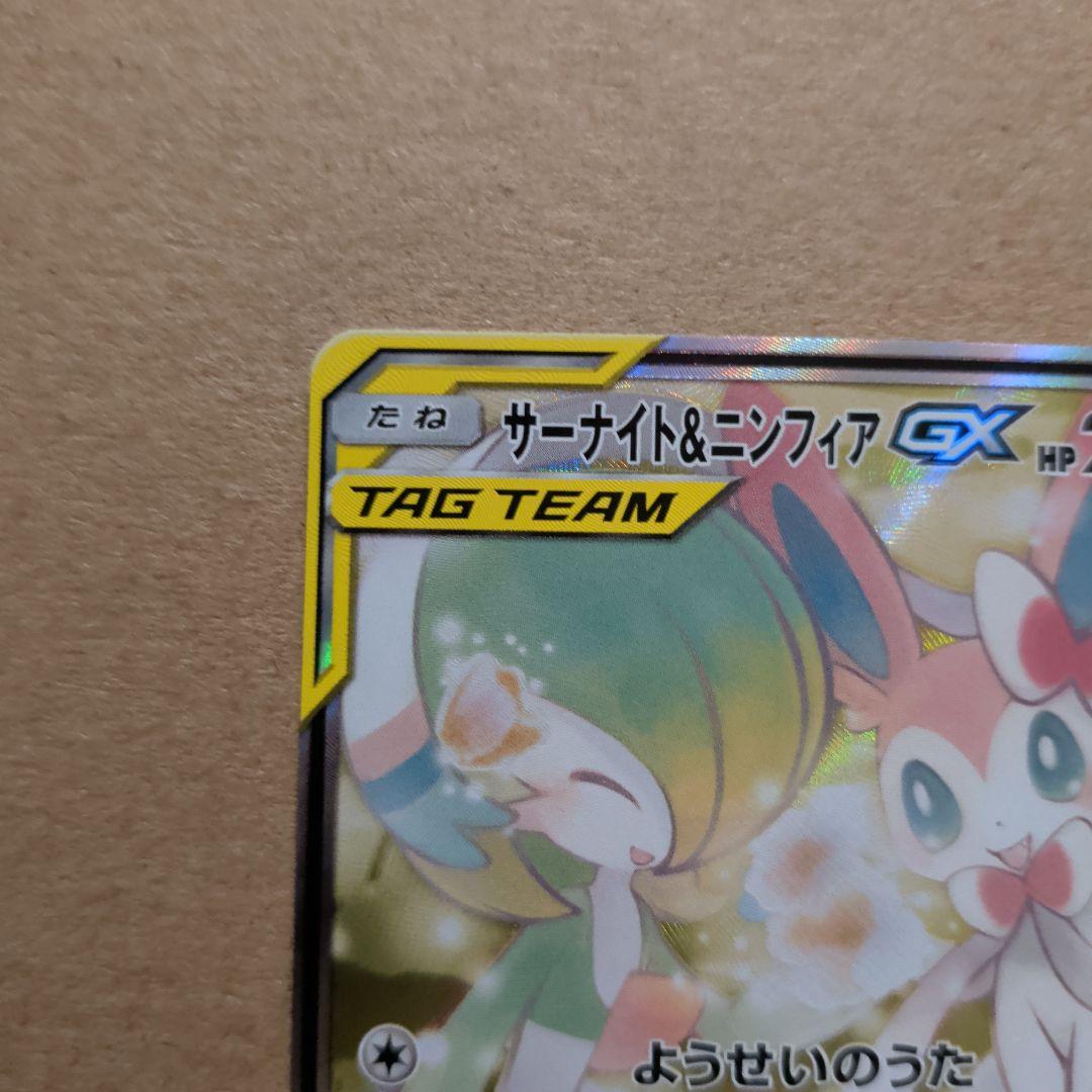 サーナイト＆ニンフィアGX SR SM9a ナイトユニゾン 061/055 SA