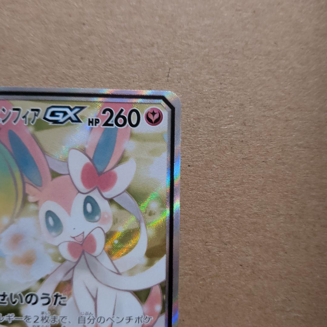 サーナイト＆ニンフィアGX SR SM9a ナイトユニゾン 061/055 SA