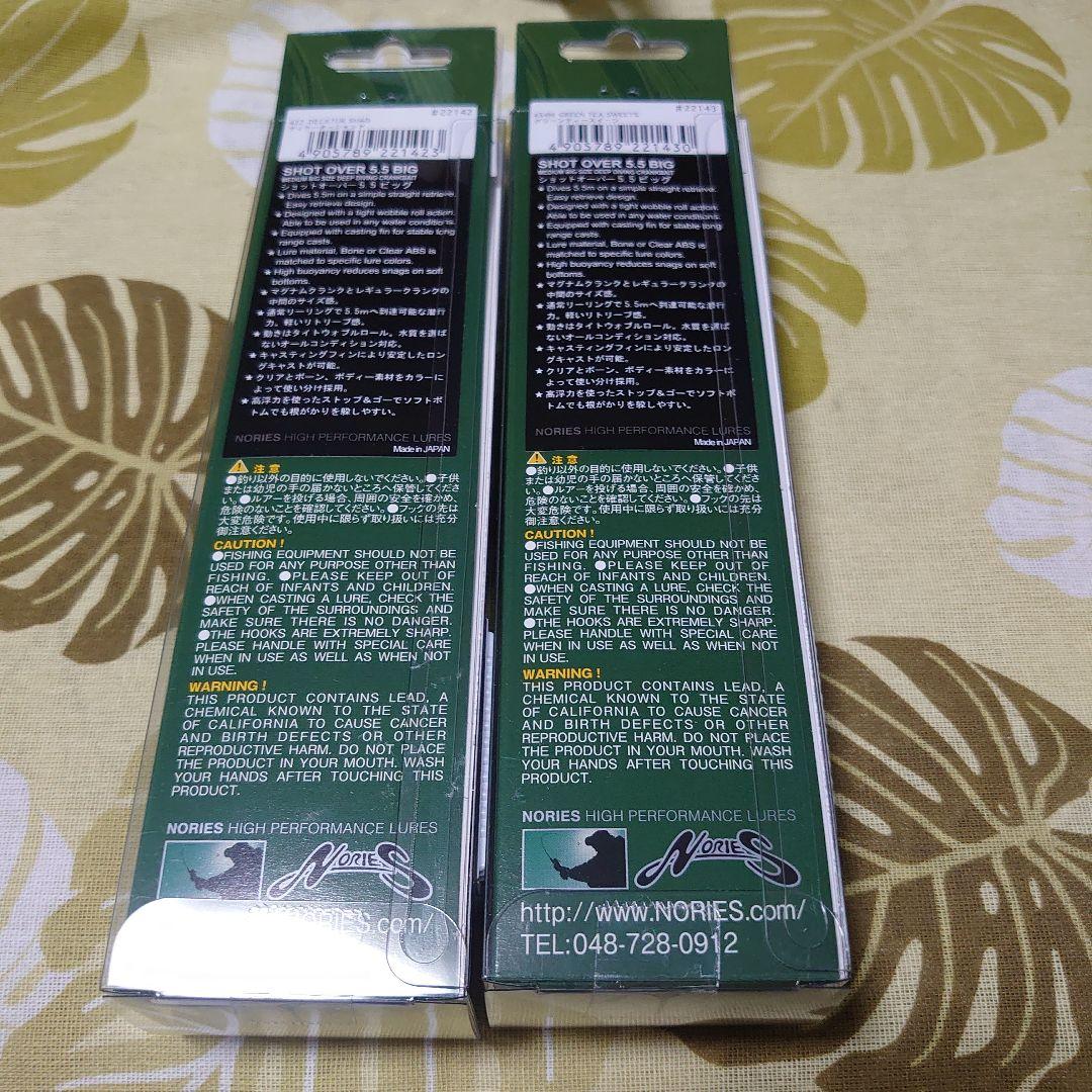 新製品　ノリーズ　ショットオーバー5.5ビッグ　2個セット　①
