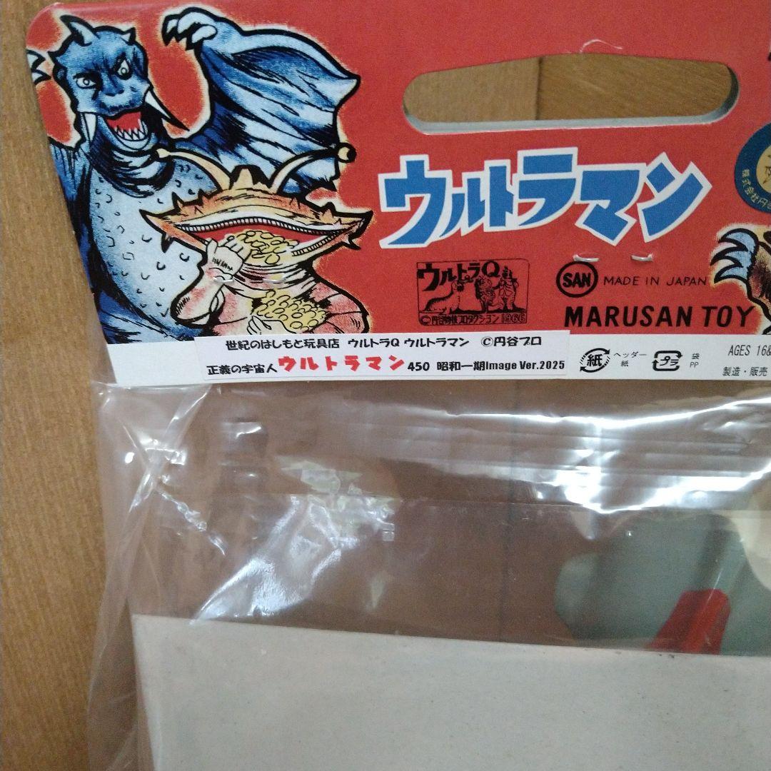 マルサン　450 ウルトラマン　はしもと玩具店限定　ソフビ