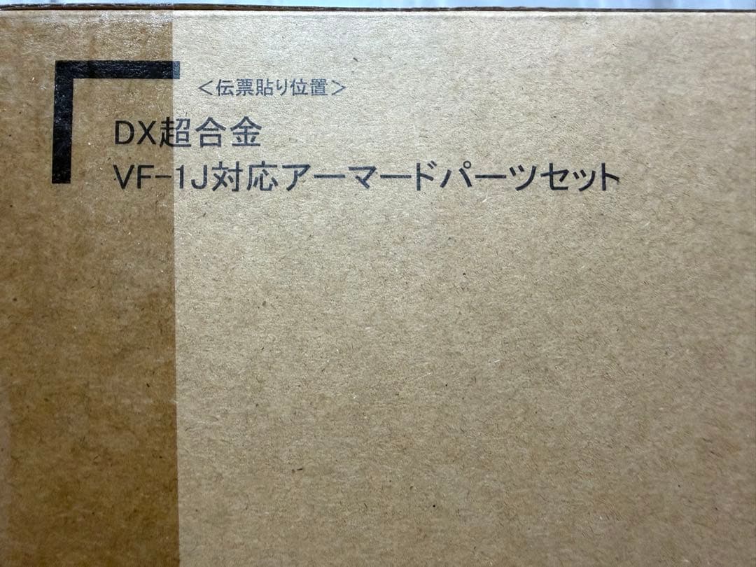 DX超合金 VF-1J アーマードパーツセット