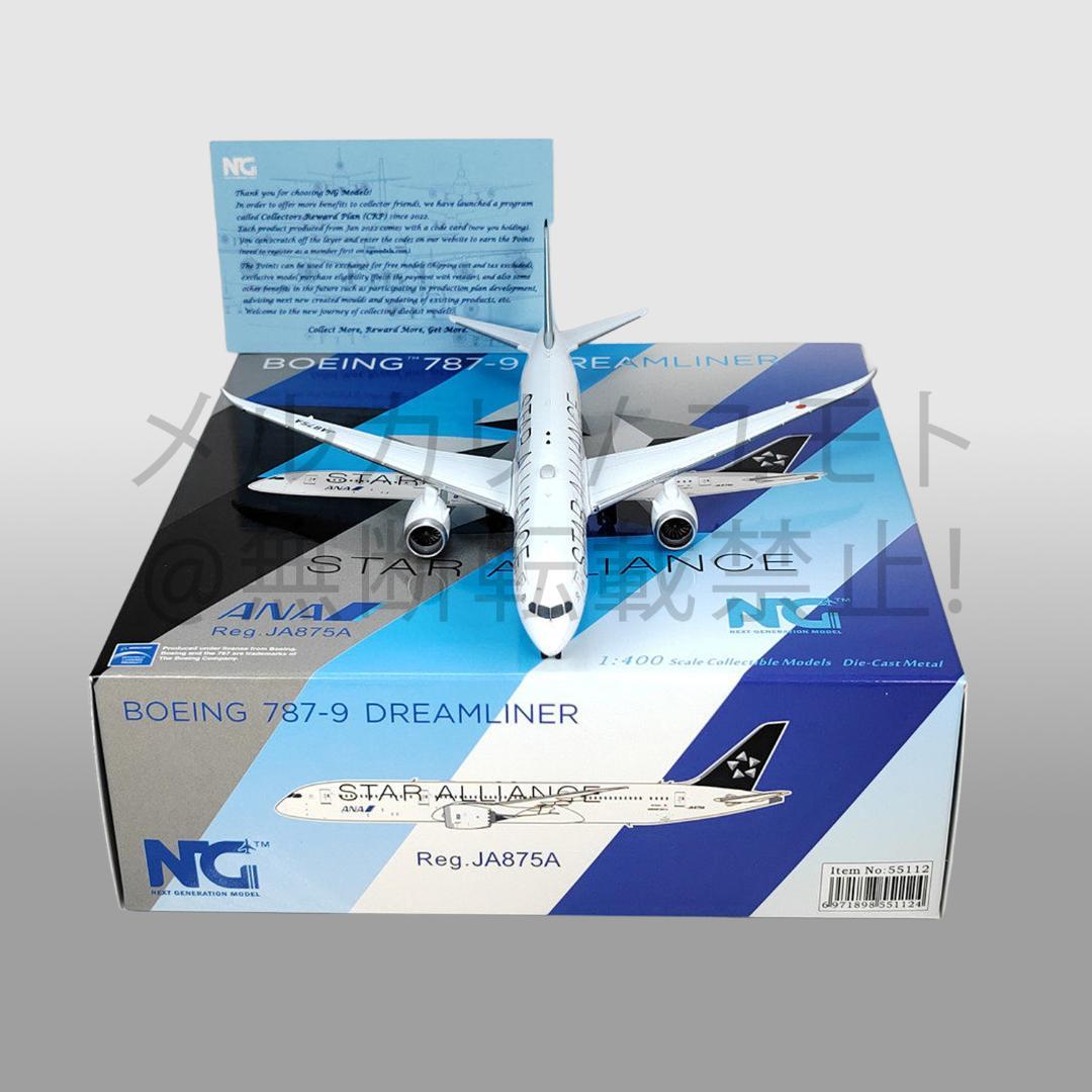 NG Model 全日本空輸 ANA 1:400 B787-9 JA875A