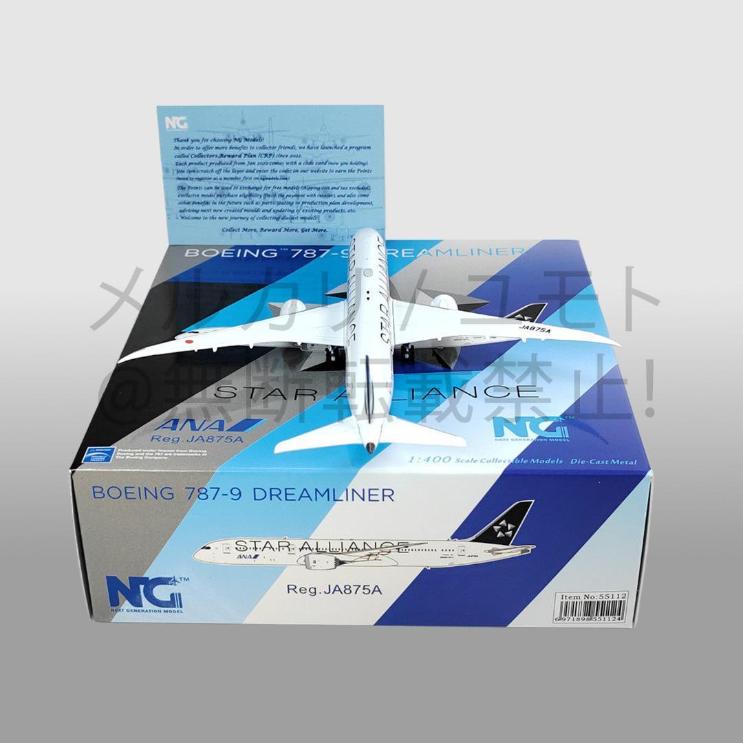 NG Model 全日本空輸 ANA 1:400 B787-9 JA875A
