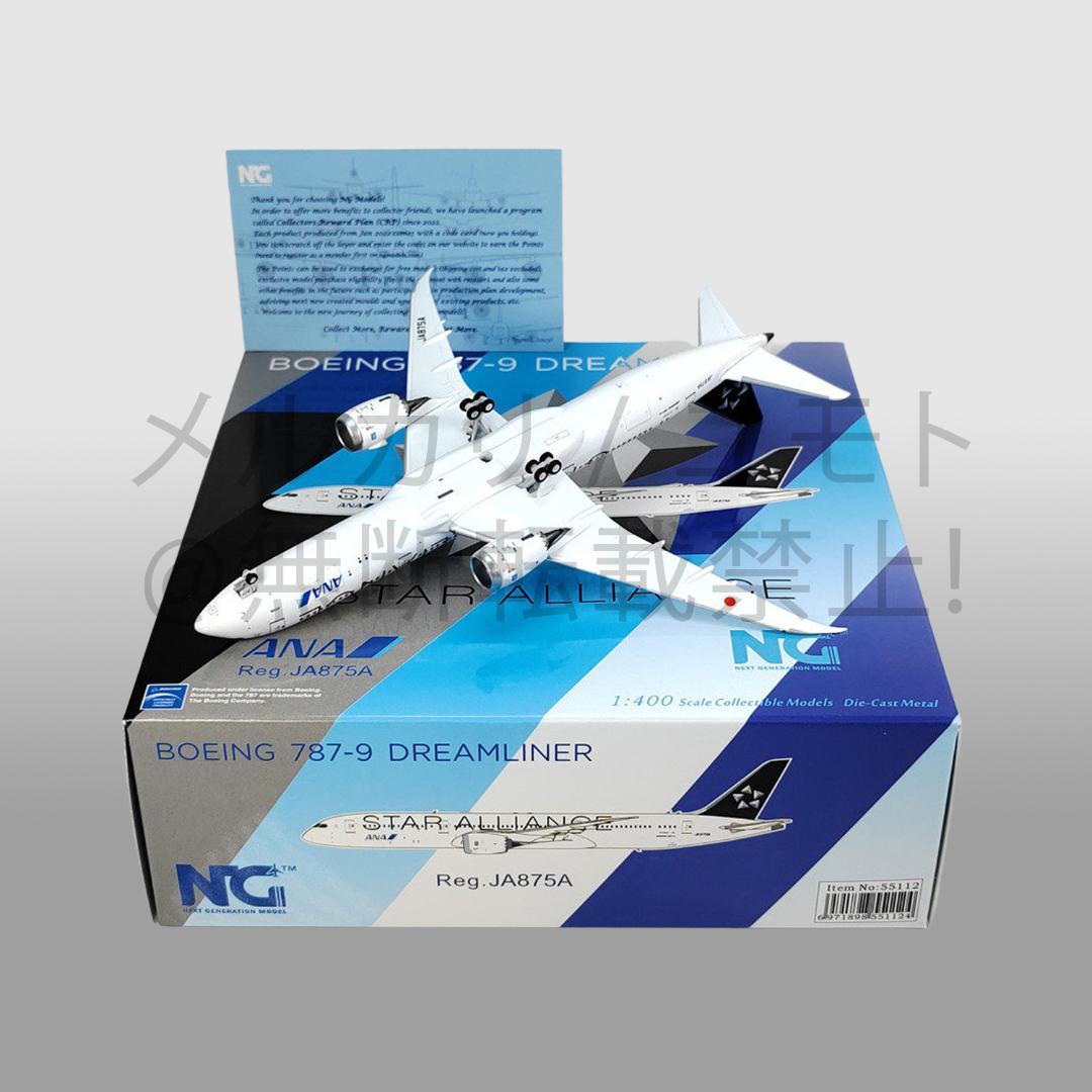NG Model 全日本空輸 ANA 1:400 B787-9 JA875A