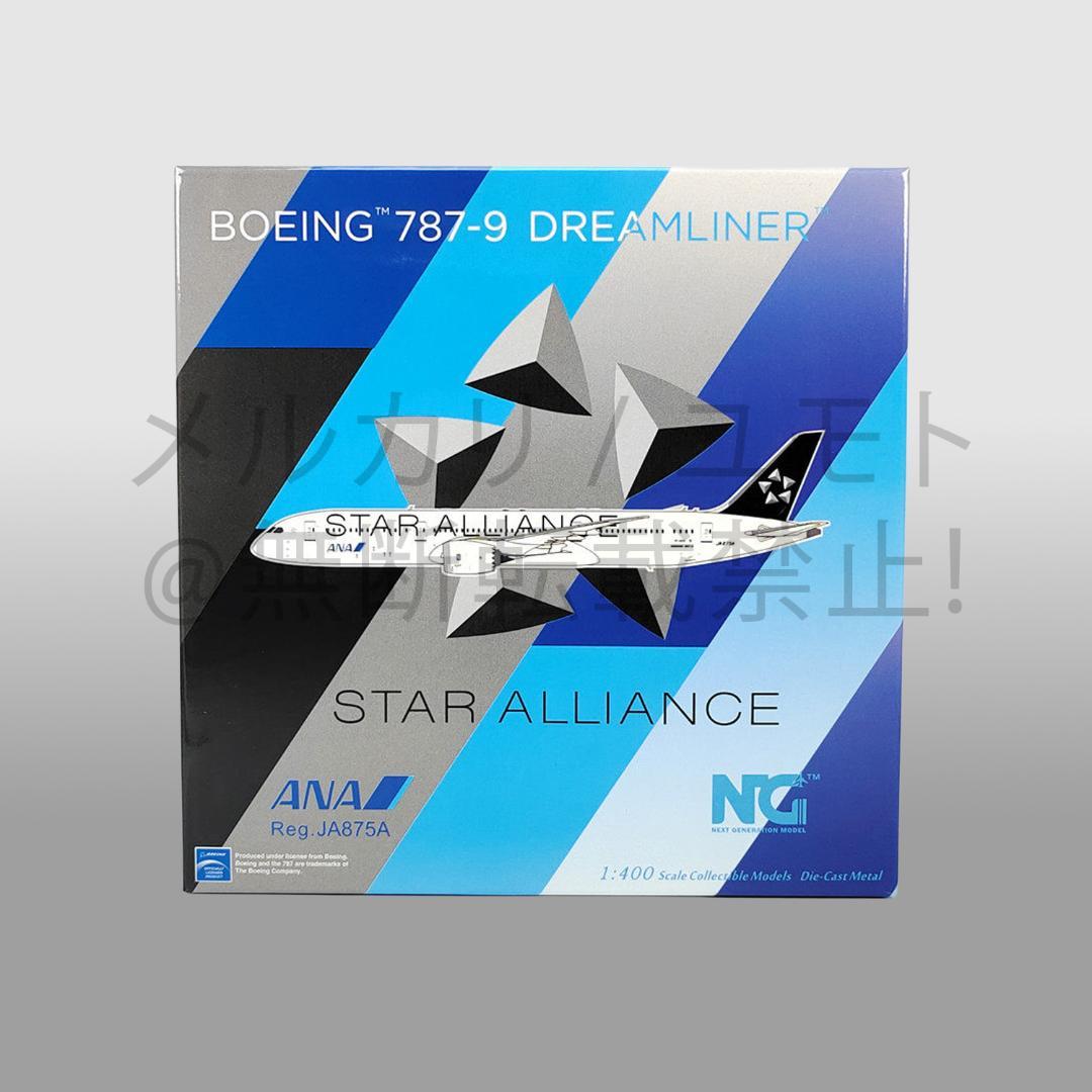 NG Model 全日本空輸 ANA 1:400 B787-9 JA875A