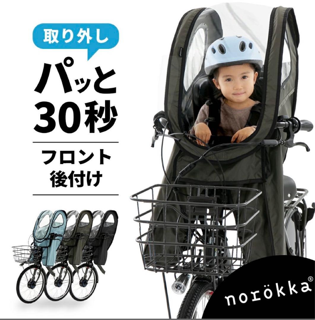 ノロッカ レインカバー 前乗せ 電動自転車 子供