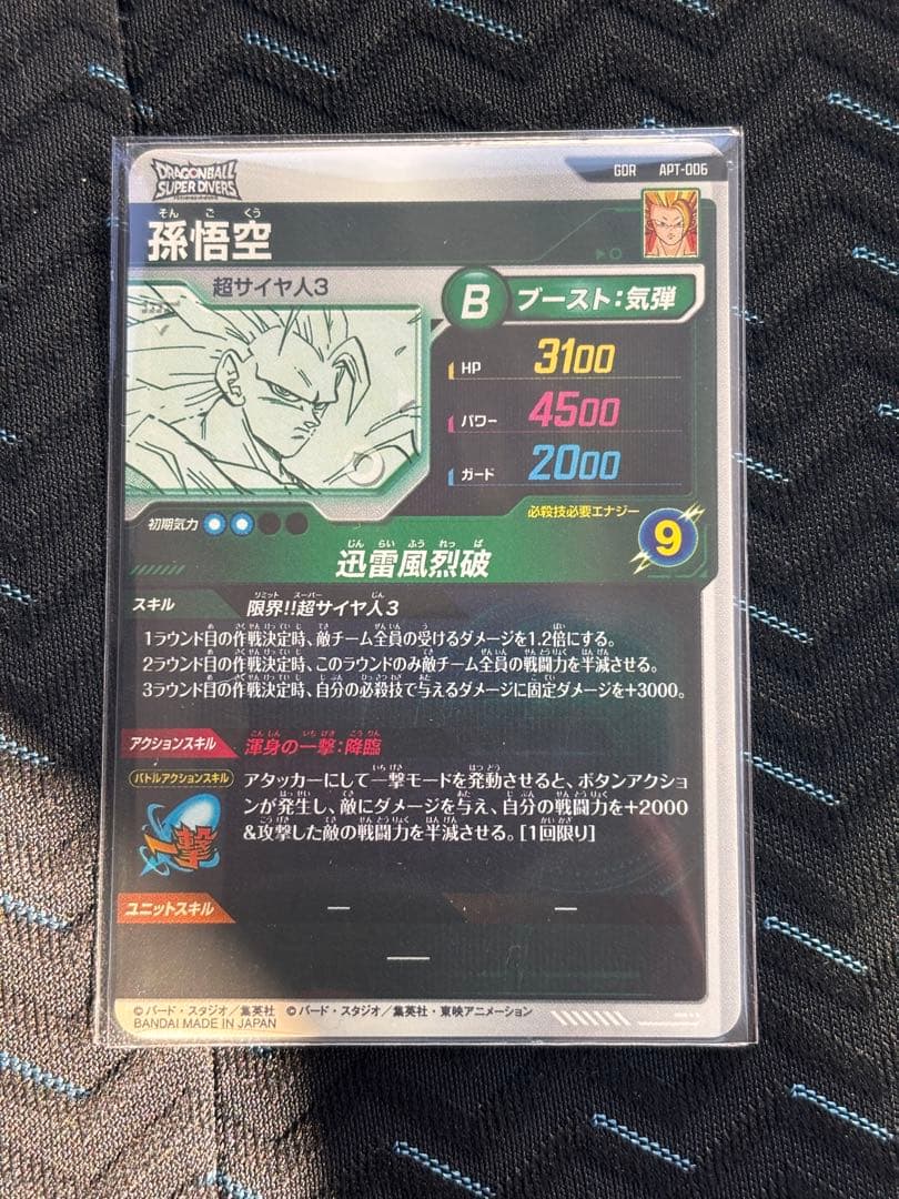 ま*ち様 ドラゴンボール スーパーダイバーズ 孫悟空 GDR 即日発送