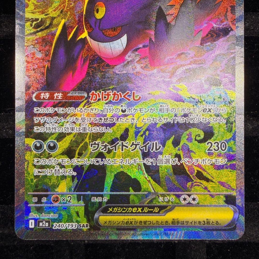 【美品】メガゲンガーex sar MEGAドリームex 240/193