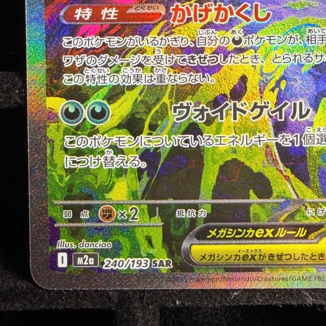 【美品】メガゲンガーex sar MEGAドリームex 240/193