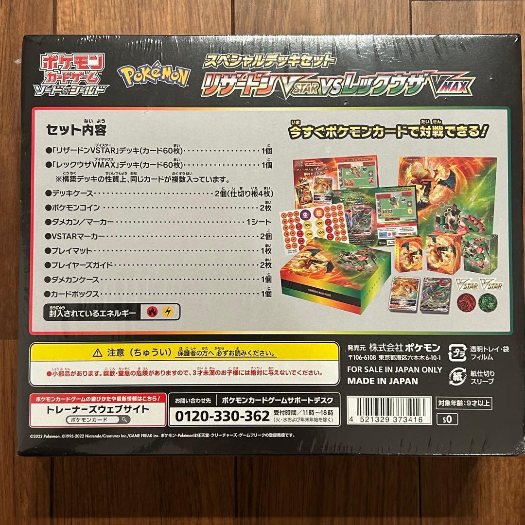 新品未使用未開封品　リザードンVSTAR vs レックウザVMAX 特別デッキ
