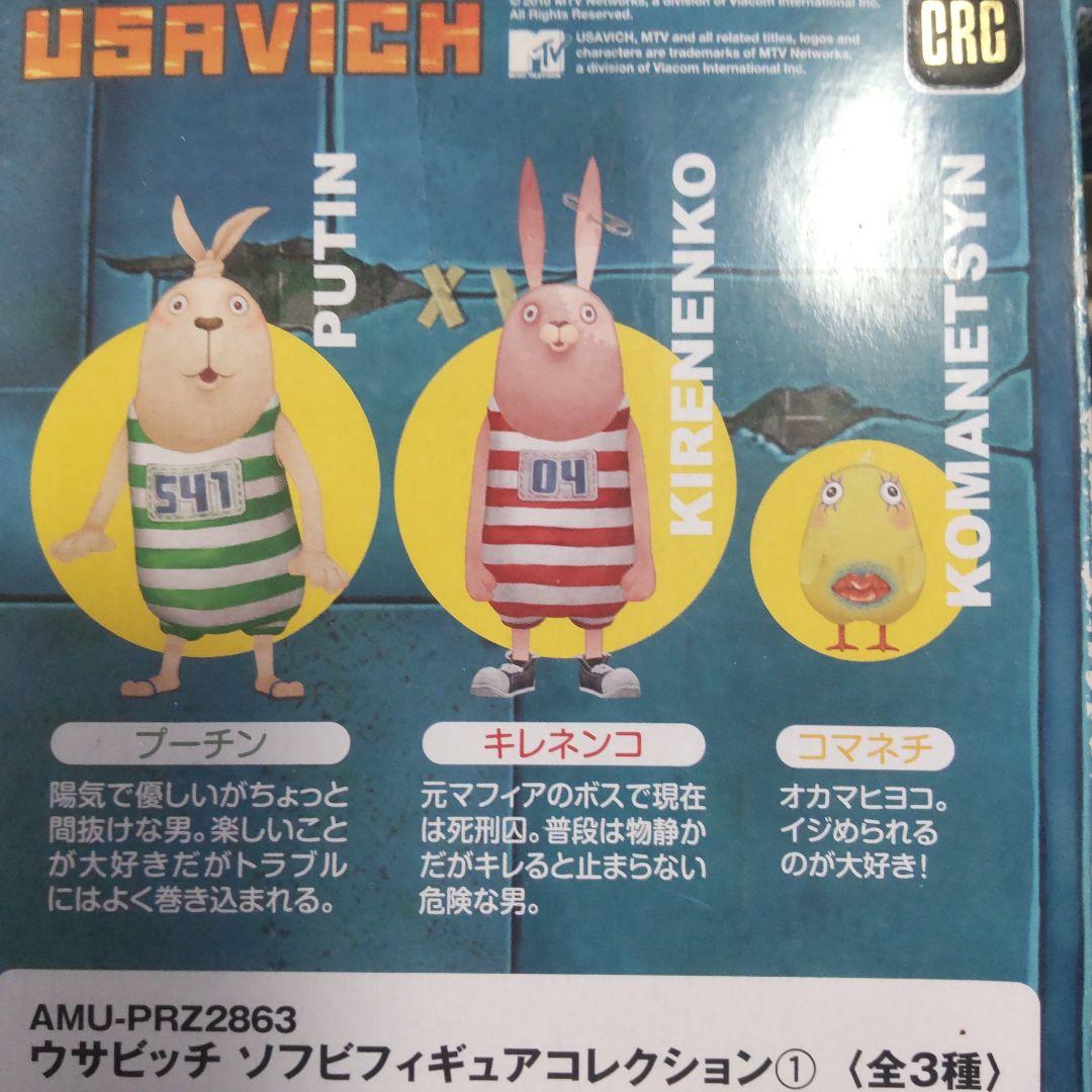 USAVICH　ウサビッチ ソフビ フィギュア 　マネチ　キレネンコ