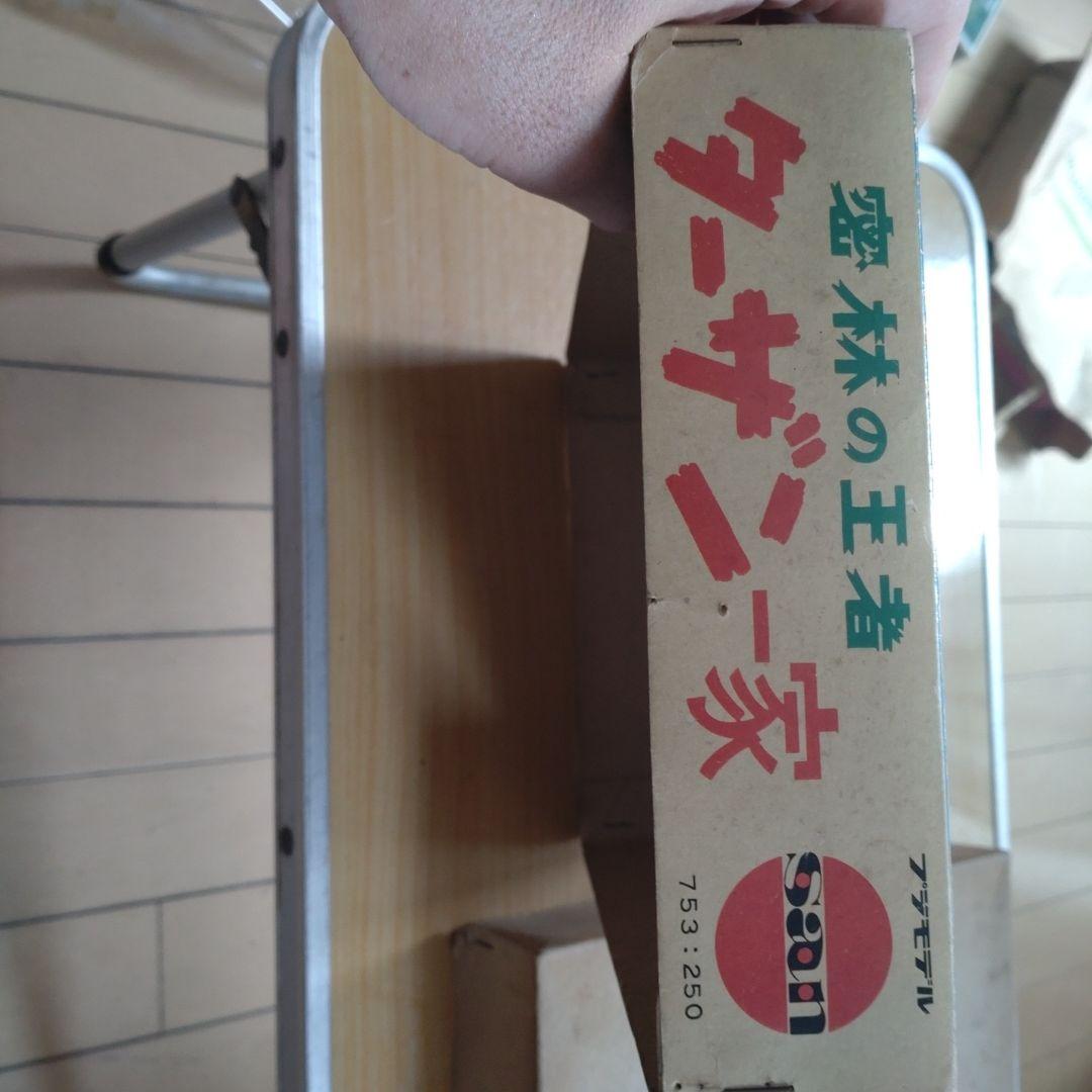 マルサン　ターザン一家　プラモデル