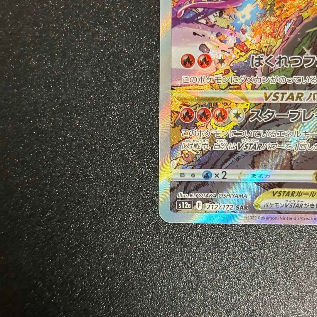 ポケモンカード　リザードンvstar sar