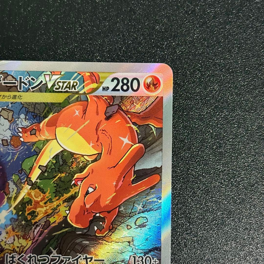 ポケモンカード　リザードンvstar sar