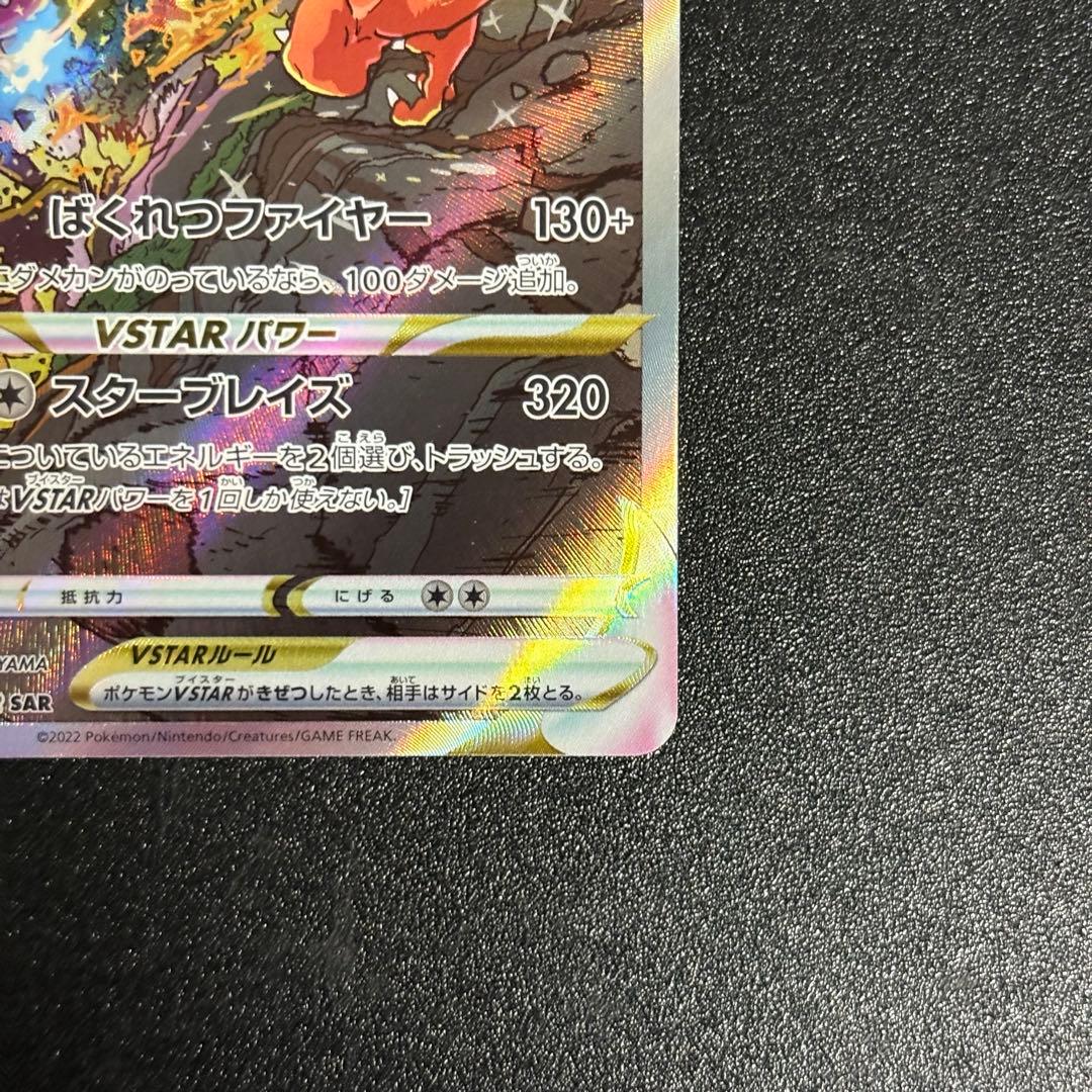 ポケモンカード　リザードンvstar sar
