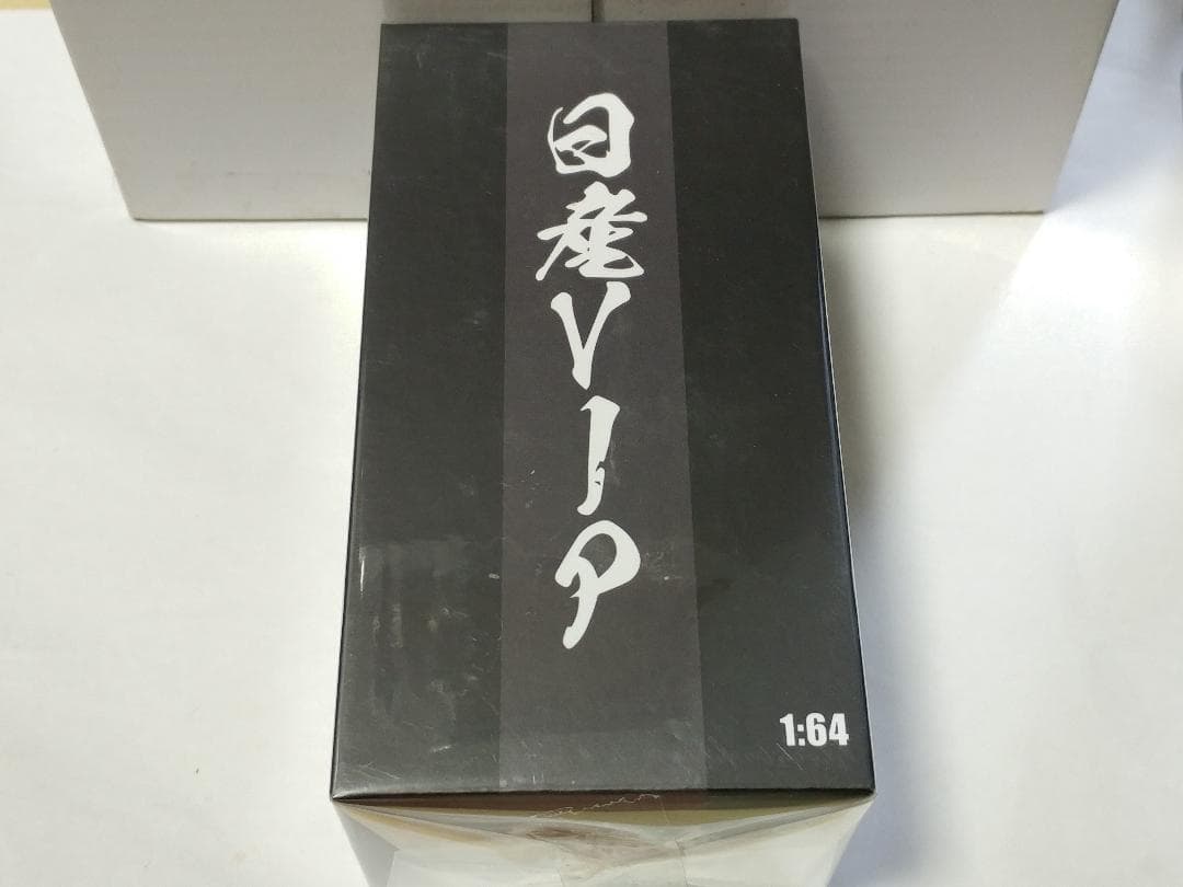 MK 1/64 日産 プレジデント VIPスタイル ブラック