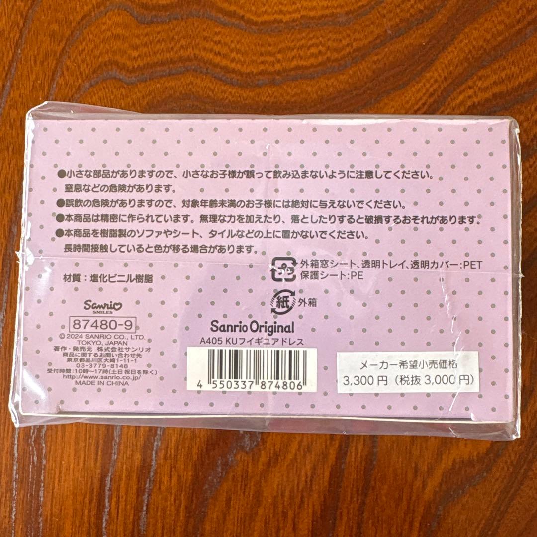 サンリオ クロミ フィギュア ドレス 希少 レア 新品 未使用 未開封