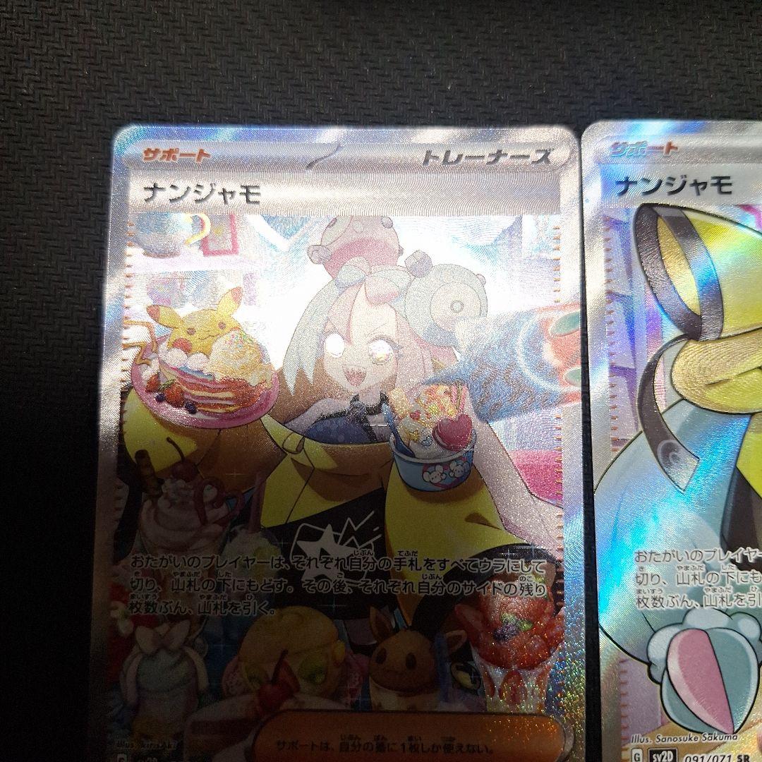 極【美品】ナンジャモsar.sr