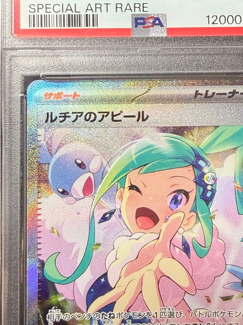 完美品　ポケモンカード　ルチアのアピール　sar psa10